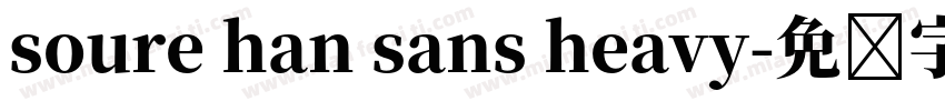 soure han sans heavy字体转换